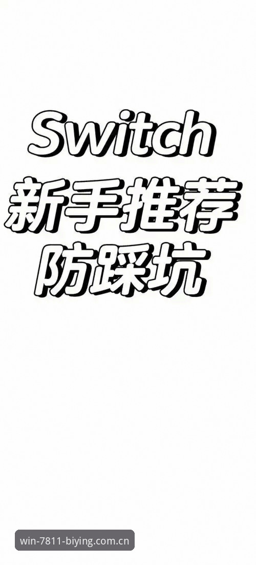 必赢亚州APP苹果版下载评测实用避坑指南：从下载到使用，这些坑你别踩